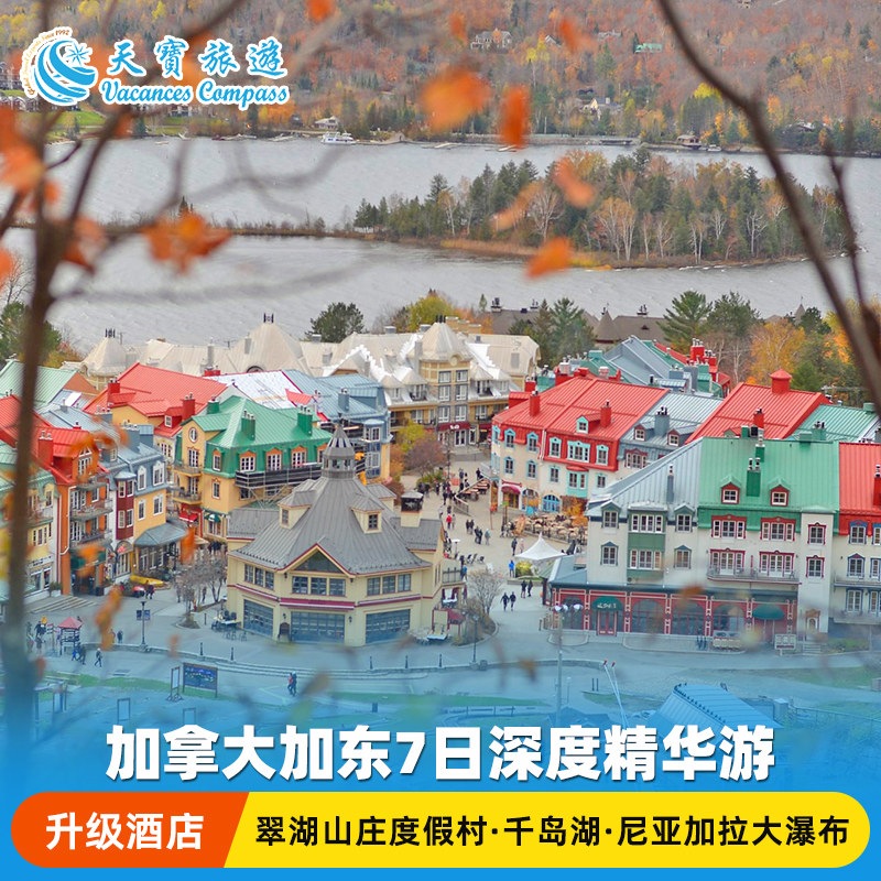 加拿大东部升级体验6日游