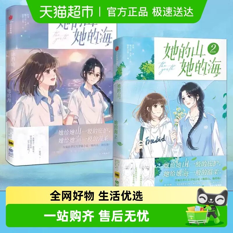 【随书礼品】她的山她的海1+2 扶华著 治愈系校园力作改编漫画