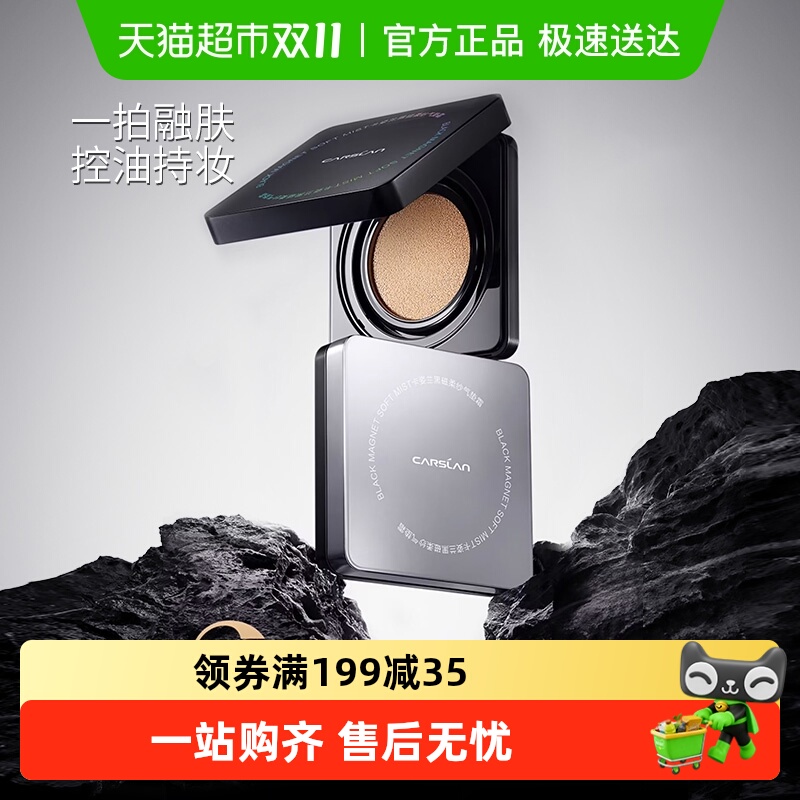 卡姿兰黑磁柔纱气垫霜