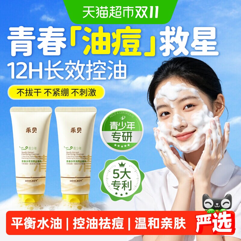 禾贝青少年洗面奶氨基酸青春期少女男学生专用控油祛痘洁面乳正品