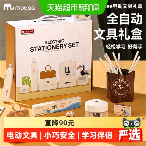 mobee电动文具套装开学好礼