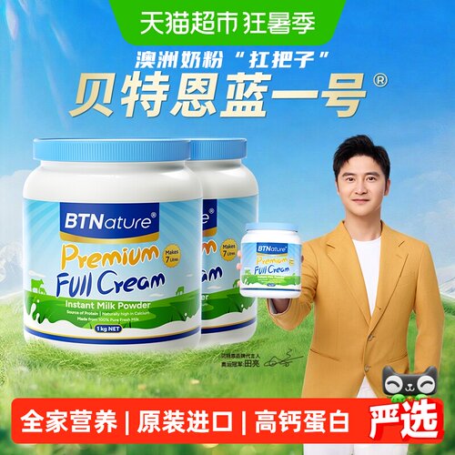 BTN进口全脂成人牛奶粉1kg*2罐