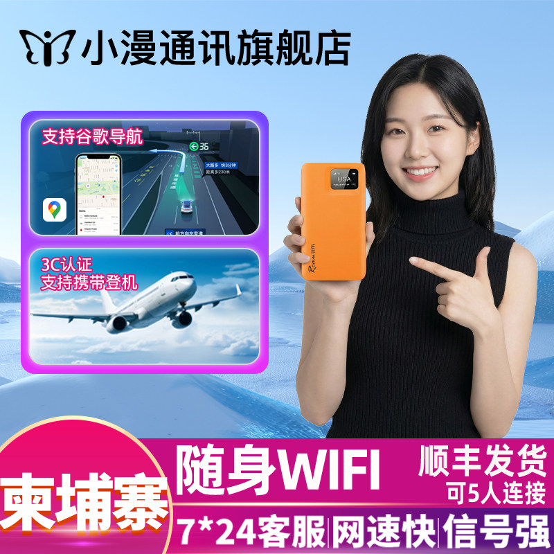 【小漫】柬埔寨wifi租赁吴哥窟旅游上网东南亚随身移动境外egg