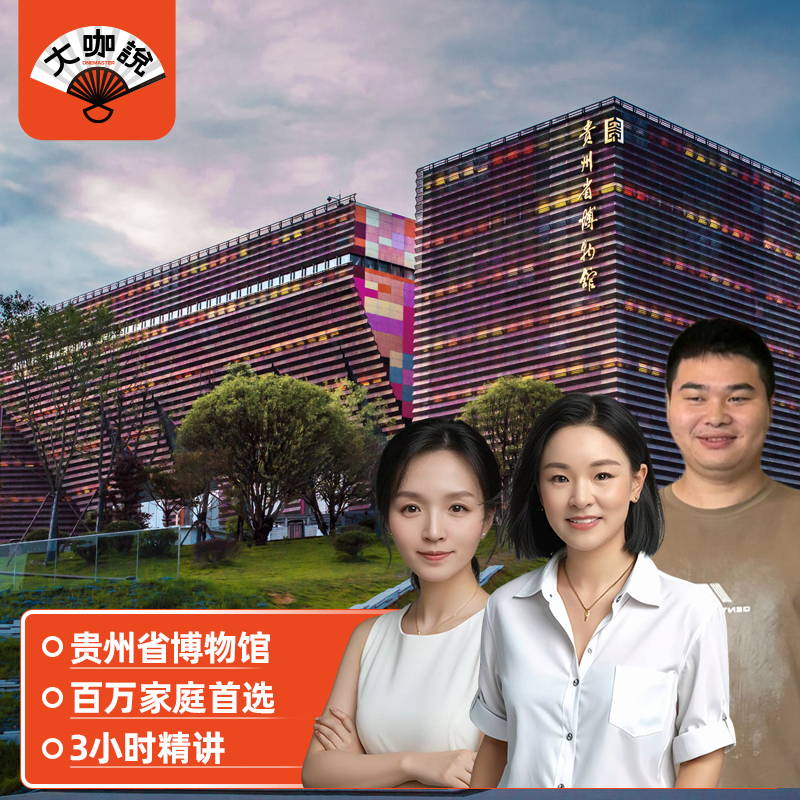 大咖说®贵阳 贵州省博物馆半日游  3小时深度讲解12人小团