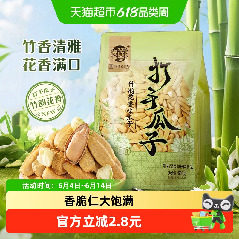 华味亨竹韵花香味瓜子打手脱皮大颗粒葵瓜籽炒货休闲零食小吃
