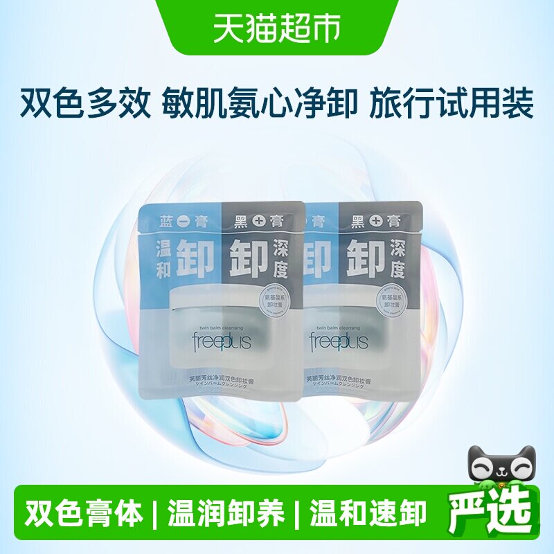 芙丽芳丝净润双色卸妆膏