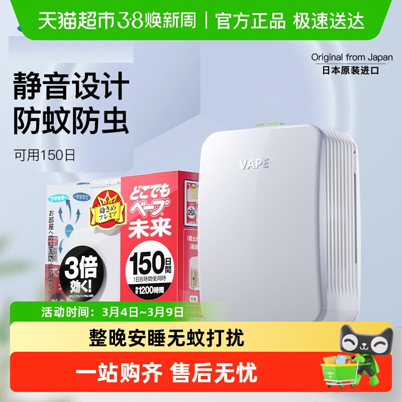 日本VAPE未来电子驱蚊器室内150日防叮咬婴儿静音无味便携式防蚊
