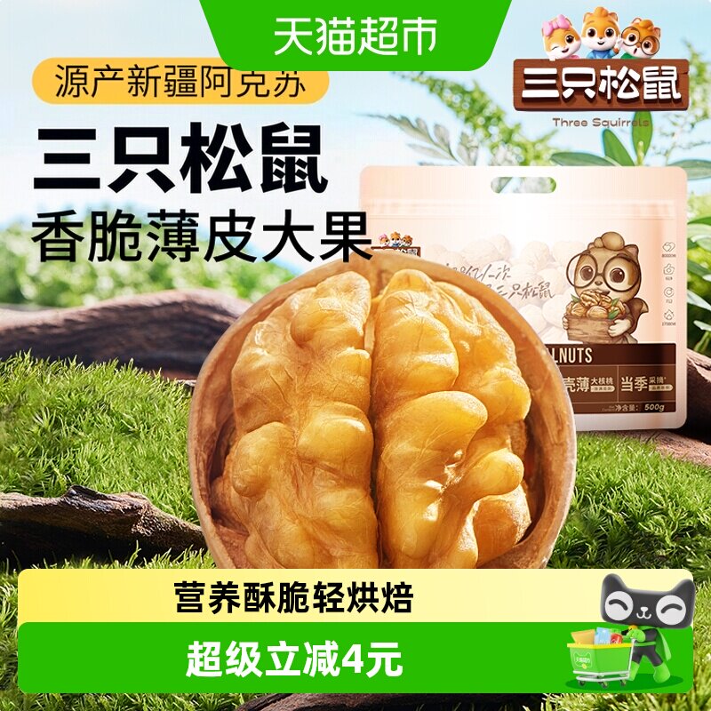 三只松鼠新疆纸皮核桃草本味500g图片