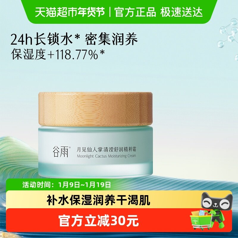 谷雨面霜月见仙人掌清滢舒润精粹霜修护保湿舒缓面霜护肤品女