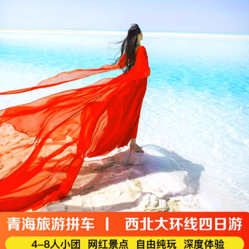 青海湖茶卡盐湖4天纯玩团