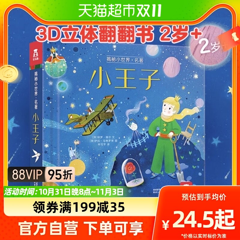 乐乐趣揭秘小世界名著系列小王子绘本儿童3d立体翻翻书籍新华书店怎么看?