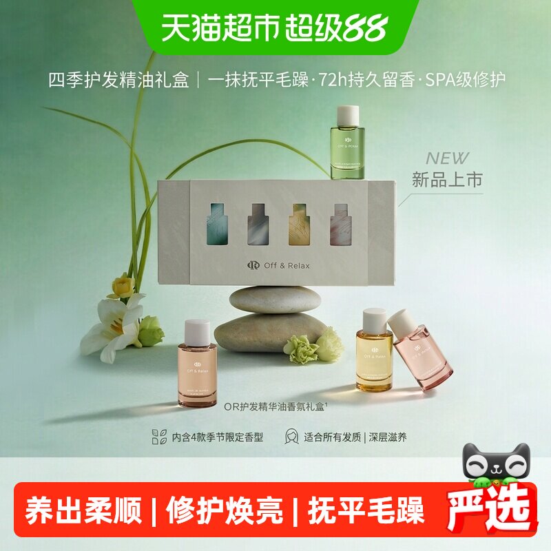 【下拉商详享淘金币优惠】OffRelax护发精油香氛礼盒装柔顺送礼