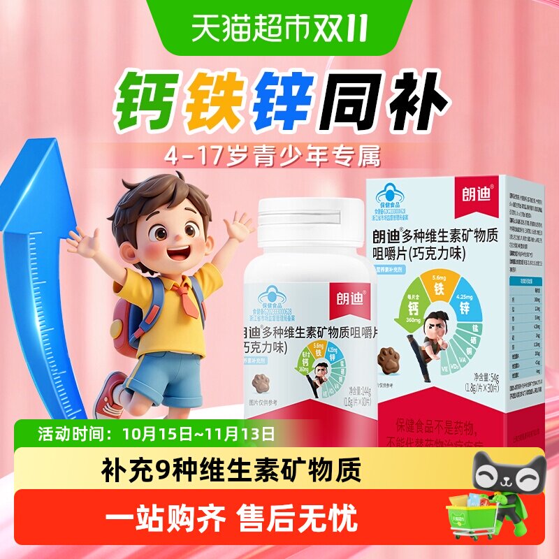 朗迪儿童钙片钙铁锌助钙吸收维生素碳酸钙柠檬酸钙片4-17岁30片