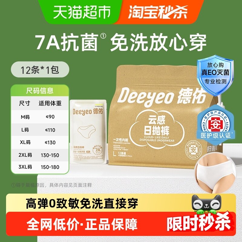 德佑一次性内裤7A级抗菌免洗月子产妇日抛女款出差旅行医护级无菌,孕妇装/孕产妇用品/营养,一次性内裤/日抛裤,淘宝优惠券,粉丝福利购,淘宝优惠卷