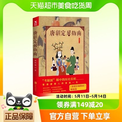 唐朝定居指南 长安及各地人民生活手册 新版 森林鹿 新华书店