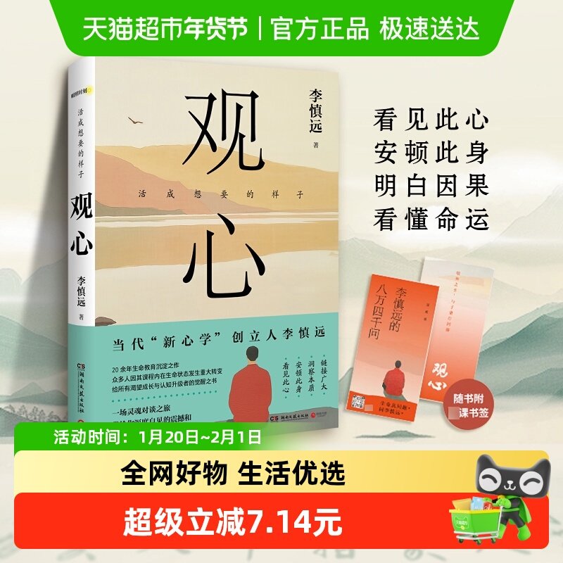 观心 李慎远 给渴望成长与认知升级者的觉醒之书  心灵与修养,书籍/杂志/报纸,心灵与修养,淘宝优惠券,粉丝福利购,淘宝优惠卷