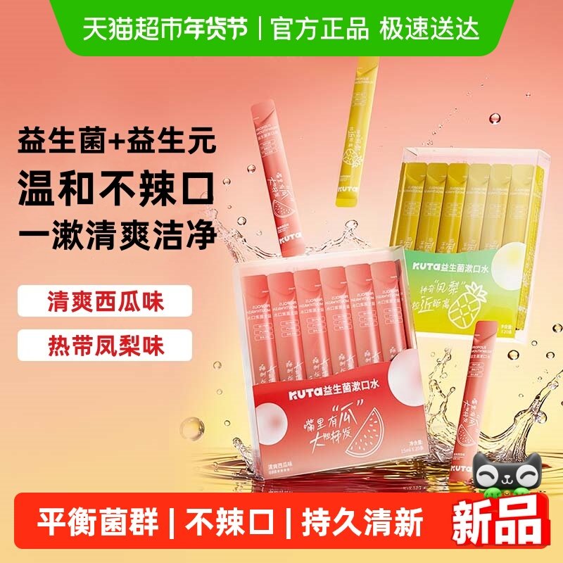 KUTA益生菌漱口水一次性条装便携漱口水男士女生口气清新口腔清洁,洗护清洁剂/卫生巾/纸/香薰,漱口水,淘宝优惠券,粉丝福利购,淘宝优惠卷