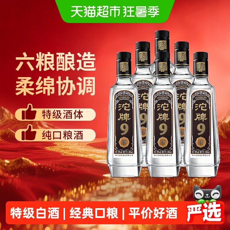 舍得浓香型白酒沱牌9特级T88口粮酒50度经典老酒粮食酒480ml*6瓶