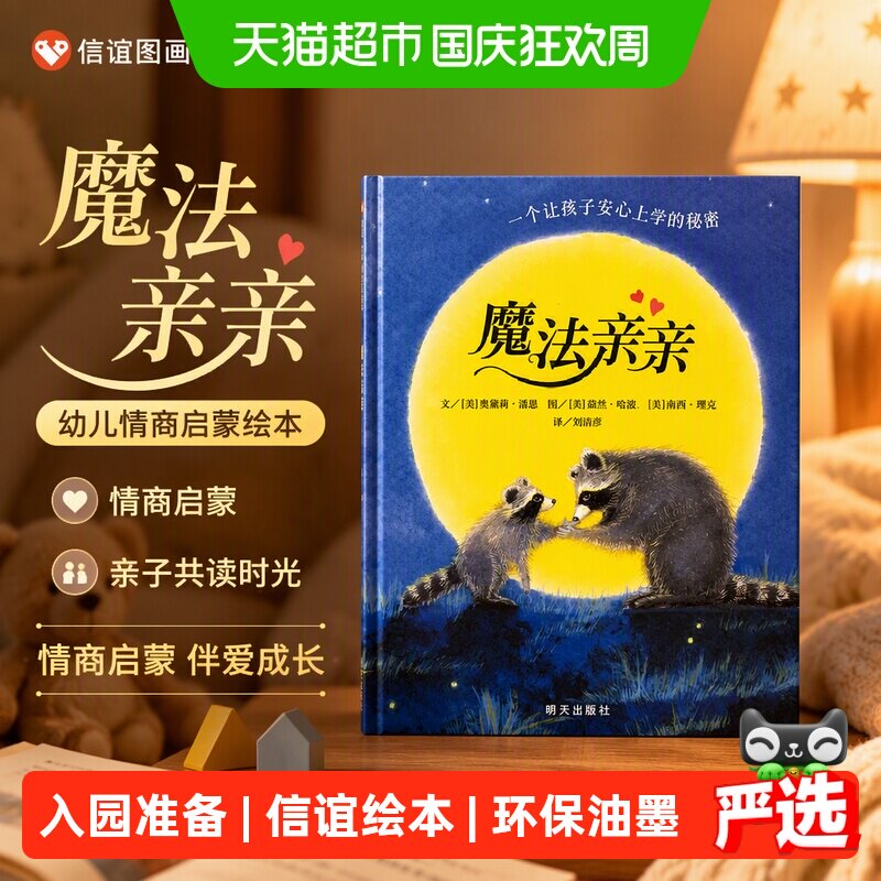 魔法亲亲 少儿童情商早教启蒙儿童读物 0-3-6岁幼儿入园准备绘本
