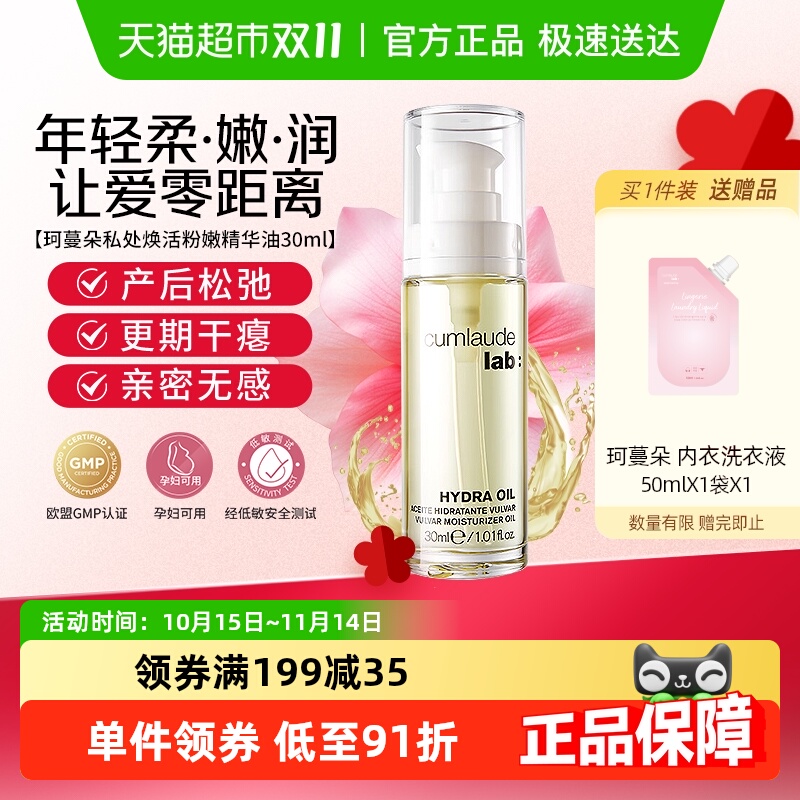 Cumlaude保养精华油