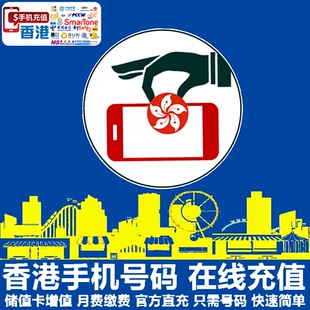 香港电话充值 移动联通和记数码通CSL手机号码 延长 直充
