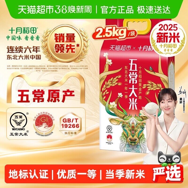 十月稻田五常大米2025新米东北大米5kg天猫超市券后24.9元