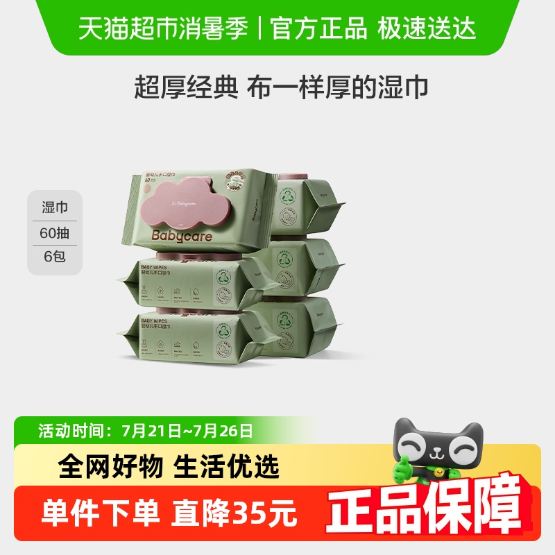 babycare婴幼儿加厚湿巾手口屁专用60抽6包儿童新生儿非棉柔巾