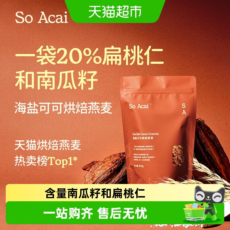 SOACAI海盐巧克力可可烘焙燕麦300g坚果即餐营养代餐酸奶碗配料