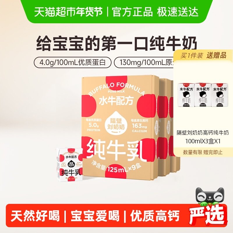 隔壁刘奶奶4.0g蛋白水牛配方牛奶125ml*9盒*3箱高钙宝宝儿童牛奶,咖啡/麦片/冲饮,纯牛奶,淘宝优惠券,粉丝福利购,淘宝优惠卷
