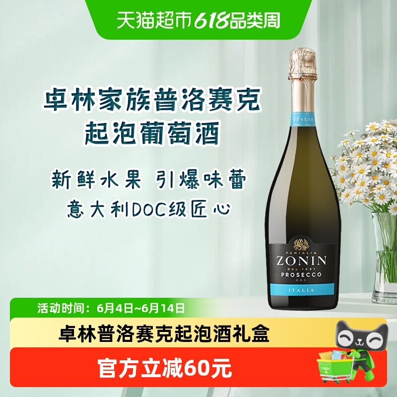 ZONIN卓林家族普洛赛克起泡酒意大利进口DOC级葡萄酒1瓶聚会优选
