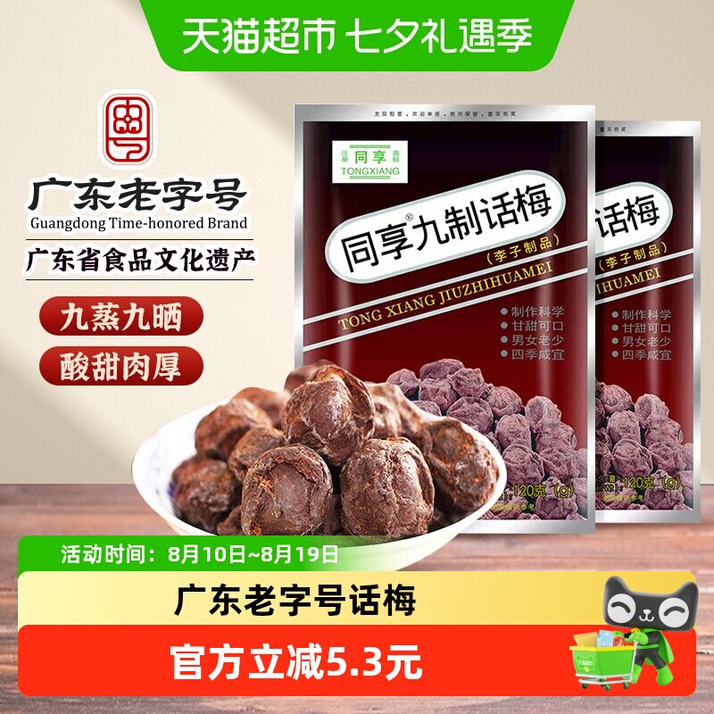同享九制话梅蜜饯果干果脯袋梅肉干梅子童年怀旧办公室零食凑单
