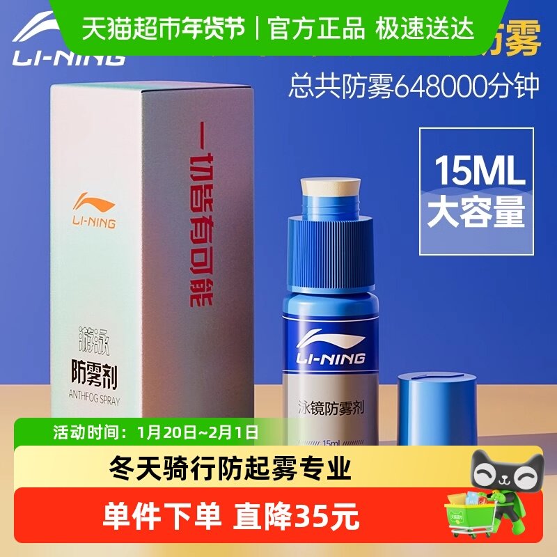 李宁泳镜防雾剂近视眼镜片冬天骑行防起雾专业防水高清喷雾除雾剂,运动/瑜伽/健身/球迷用品,防雾剂/帖,淘宝优惠券,粉丝福利购,淘宝优惠卷