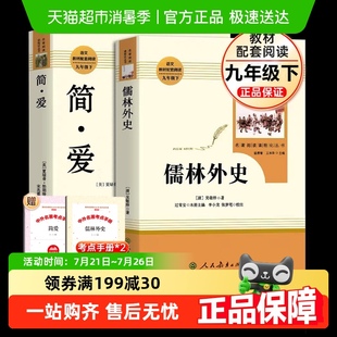 簡(jiǎn)愛(ài)和儒林外史正版 共2冊(cè) 水滸傳人教版 九年級(jí)必讀下上冊(cè) 原著