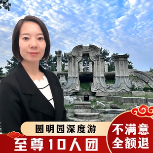 私家团亲子研学一日游 深度游 北京圆明园2.5h导游讲解 10人小团