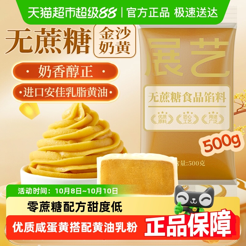 下拉详情享优惠展艺低糖金沙奶黄馅料广式冰皮月饼蛋黄酥糕点烘焙