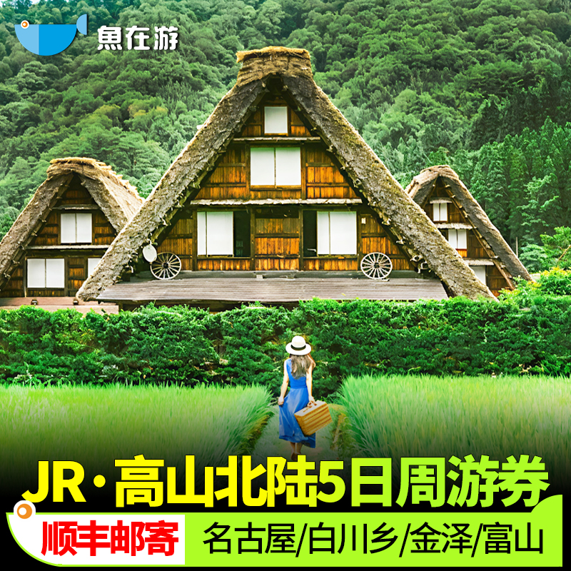 日本高山北陆周游券
