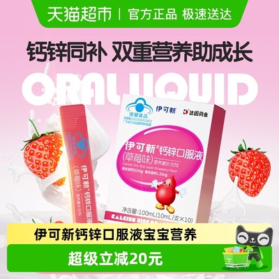 伊可新儿童钙锌口服液