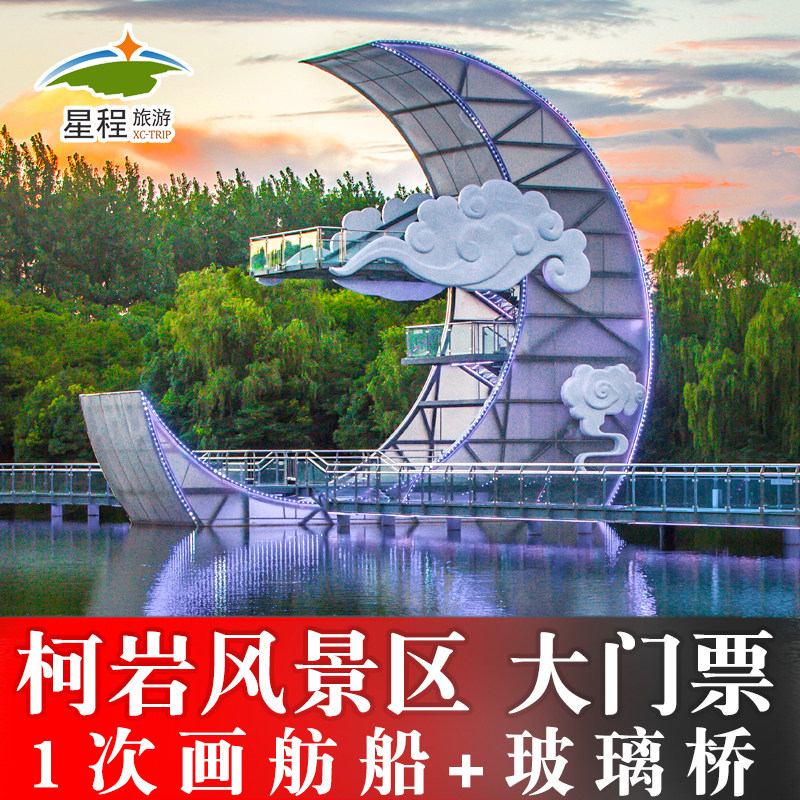 [柯岩风景区-柯岩+鉴湖+鲁镇+画舫船票+如意花海玻璃桥]柯岩风景区+1次画舫船+如意花海玻璃桥