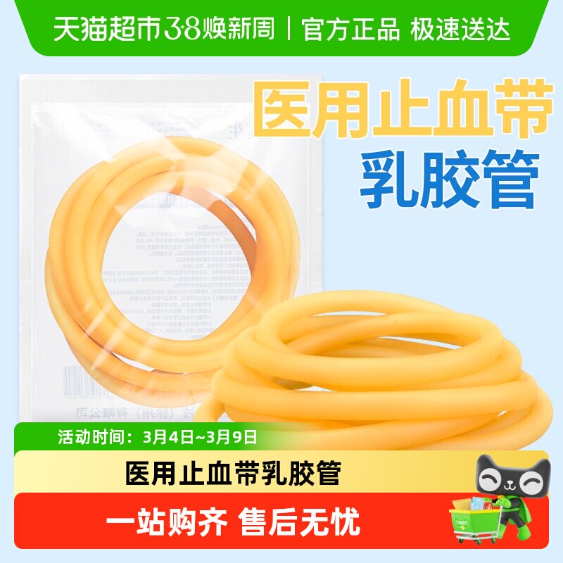 安其生医用止血带乳胶管一次性橡胶管皮筋捆扎动脉输液用医疗压脉