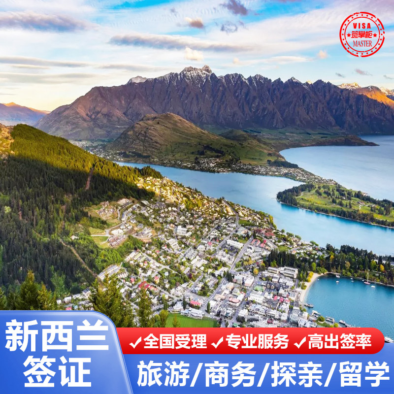 新西兰·旅游签证·移民局网站·全国受理·新西兰个人签证新西兰旅游·新西兰商务探亲·资料简化·夫妻家庭签证