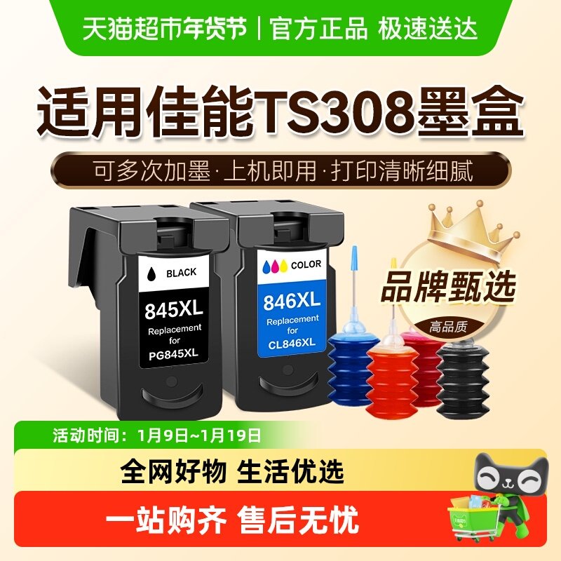 图盛适用佳能TS308墨盒Canon 308打印机连供可加墨PG845彩色CL846
