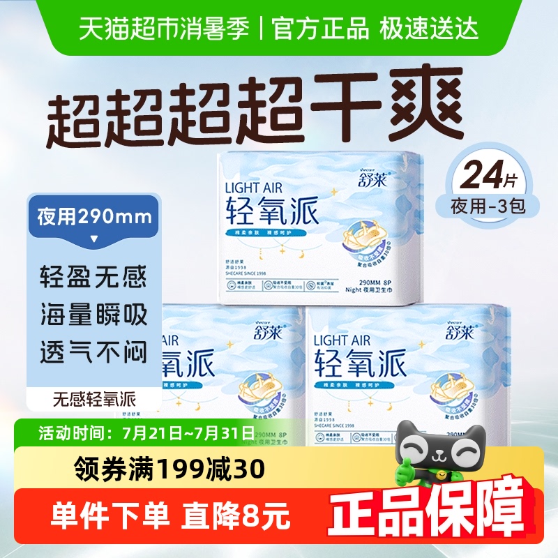 舒莱纯夜用290mm卫生巾24片×1套
