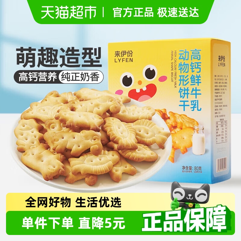 來伊份高鈣鮮牛乳動物型餅干