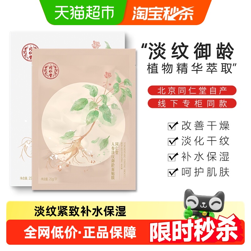 同仁堂淡纹补水保湿面膜1盒
