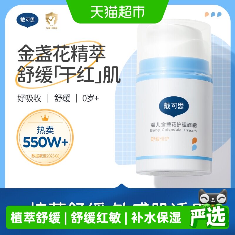 戴可思婴儿金盏花护理面霜宝宝霜