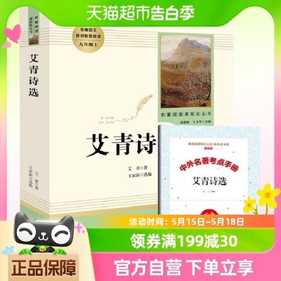 艾青诗选 人民教育出版社 9年级上册教材配套 名著阅读课程化丛书