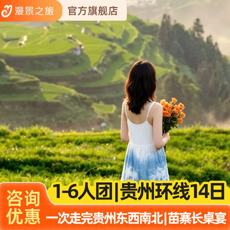 1-6人环游小团丨贵州黄果树小七孔千户苗寨梵净山14天13晚旅游