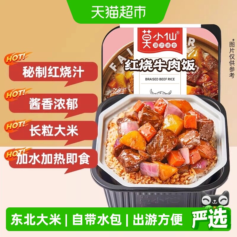 莫小仙红烧牛肉煲仔饭自热米饭大份量即食懒人出游速食品