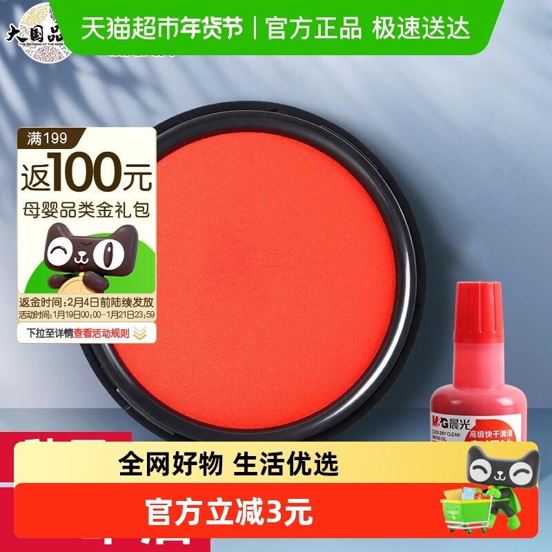 晨光印台印泥印章红色财务财会行政办公用品便携盖章按手印快干,文具电教/文化用品/商务用品,印台,淘宝优惠券,粉丝福利购,淘宝优惠卷