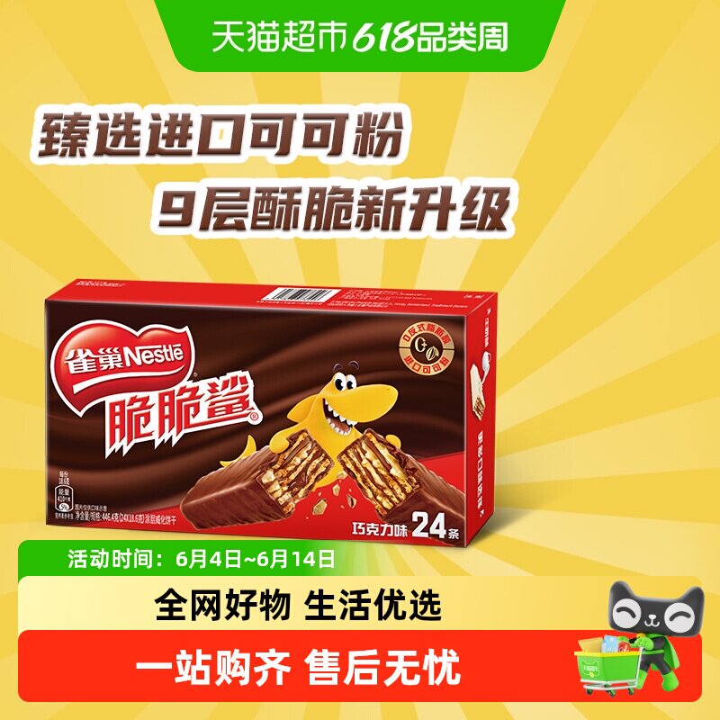 雀巢脆脆鲨巧克力味威化饼干办公室休闲零食24条独立小包装